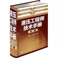 醉染图书液压技术手册(第二版)9787122450