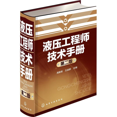 醉染图书液压技术手册(第二版)9787122450