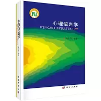 醉染图书心理语言学9787030427717