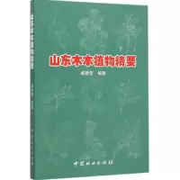 醉染图书山东木本植物精要9787503881121