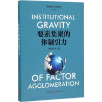 醉染图书要素集聚的体制引力9787543225930