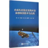 醉染图书合成孔径雷达浅海水深遥感探测技术与应用9787502792800