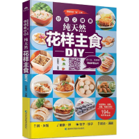 醉染图书好吃又健康,花样主食DIY9787538498950