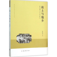 醉染图书故土与他乡9787108055903