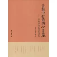 醉染图书苦难中打造的金蔷薇9787507747829
