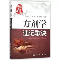 醉染图书方剂学速记歌诀9787122251473