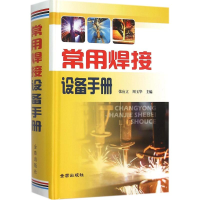 醉染图书常用焊接设备手册97875186053