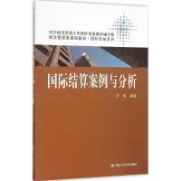 醉染图书国际结算案例与分析9787300220246