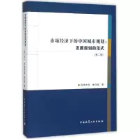 醉染图书市场经济下的中国城市规划9787112175437