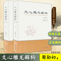 醉染图书文心雕龙解析9787550622111