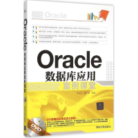 醉染图书Oracle数据库应用案例课堂9787302422136