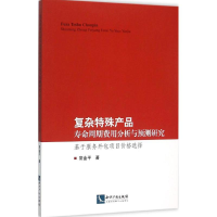 醉染图书复杂特殊产品寿命周期费用分析与预测研究9787513036870