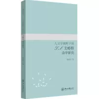 醉染图书人文学视野下的T.S.艾略特诗学研究9787306054715