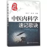 醉染图书中医内科学速记歌诀9787122255839