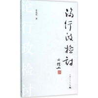 醉染图书论行政检讨9787208134393