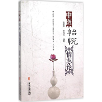 醉染图书中医怡悦情志论9787515209944