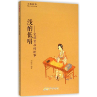 醉染图书浅酌低唱9787546151564