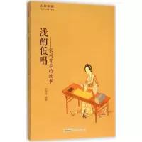 醉染图书浅酌低唱9787546151564