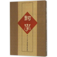 醉染图书词学9787567542860