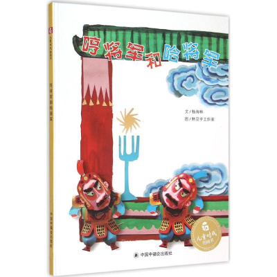 醉染图书哼将军和哈将军9787507221299