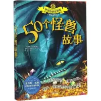 醉染图书50个怪兽故事9787550284166