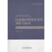 醉染图书民族地区预防和应对9787566005373