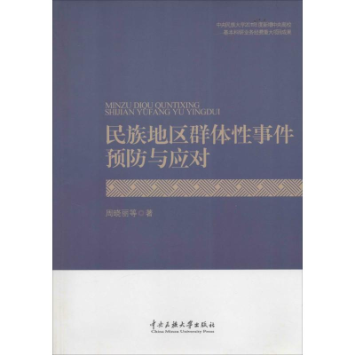醉染图书民族地区预防和应对9787566005373