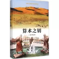 醉染图书算术之钥9787030460998