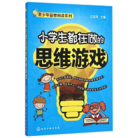 醉染图书小学生都在做的思维游戏9787122250162