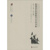 醉染图书东南亚反法西斯华文文学书卷9787510099182