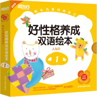 醉染图书好格养成双语绘本97875536384