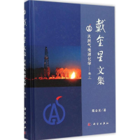 醉染图书戴金星文集9787030463029