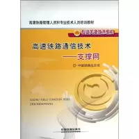 醉染图书支撑网/高速铁路通信技术9787113168834