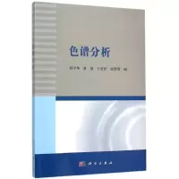 醉染图书色谱分析9787030459534