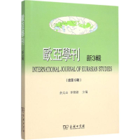 醉染图书欧亚学刊9787100117555