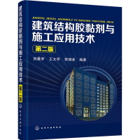 醉染图书建筑结构胶黏剂与施工应用技术9787122255761