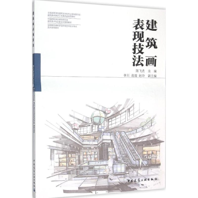 醉染图书建筑画表现技法9787112184989