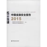 醉染图书中国金融安全报告20159787504982247