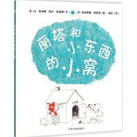 醉染图书丽塔和小东西的小窝9787109207967