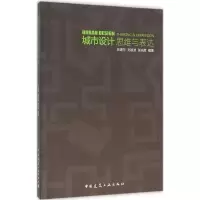 醉染图书城市设计思维与表达9787112176557