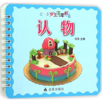 醉染图书0~3岁宝宝早教卡9787508282725