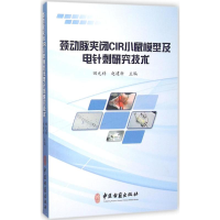 醉染图书颈动脉夹闭CIR小鼠模型及电针刺研究技术9787515209128