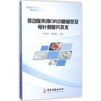 醉染图书颈动脉夹闭CIR小鼠模型及电针刺研究技术9787515209128