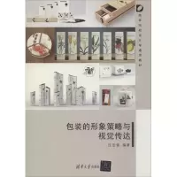 醉染图书包装的形象策略与视觉传达9787302418351
