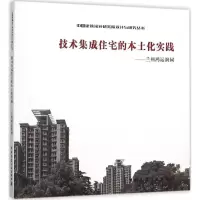 醉染图书技术集成住宅的本土化实践9787112180455