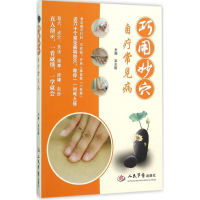 醉染图书巧用妙穴自疗常见病9787509190043