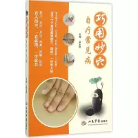 醉染图书巧用妙穴自疗常见病9787509190043