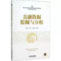 醉染图书金融数据挖掘与分析9787111518051