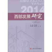 醉染图书西部发展研究.20149787561491355