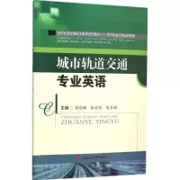 醉染图书城市轨道交通专业英语9787564342906